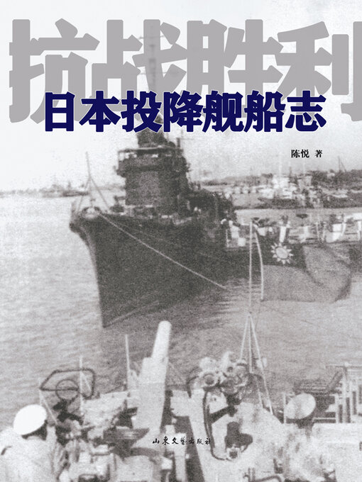 Title details for 抗战胜利日本投降舰船志 by 陈悦 - Available